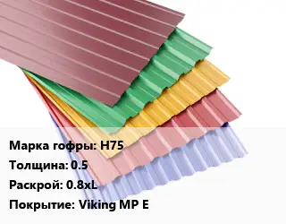 Профнастил с полимерным покрытием Н75 s=0.5 0.8хL Покрытие:Viking MP E